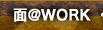 �ʁ�WORK