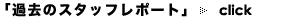 �ߋ��̃X�^�b�t���|�[�g