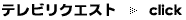 �e���r���N�G�X�g